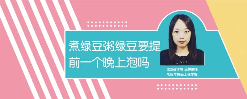 煮綠豆粥綠豆要提前一個(gè)晚上泡嗎