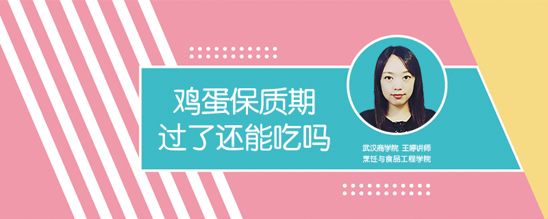 雞蛋保質(zhì)期過了還能吃嗎