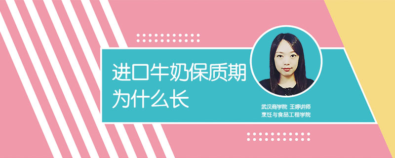 進口牛奶保質(zhì)期為什么長