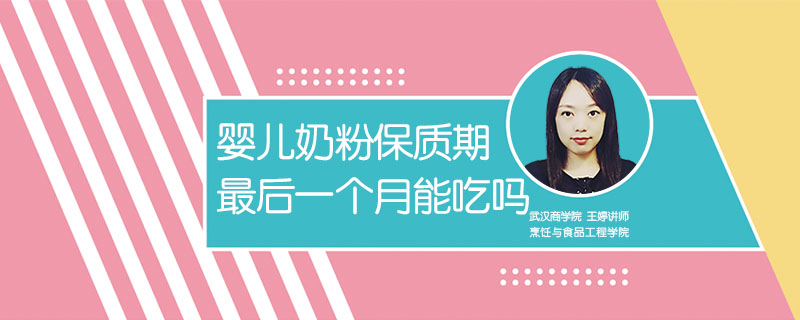嬰兒奶粉保質(zhì)期最后一個(gè)月能吃嗎