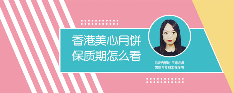 香港美心月餅保質(zhì)期怎么看