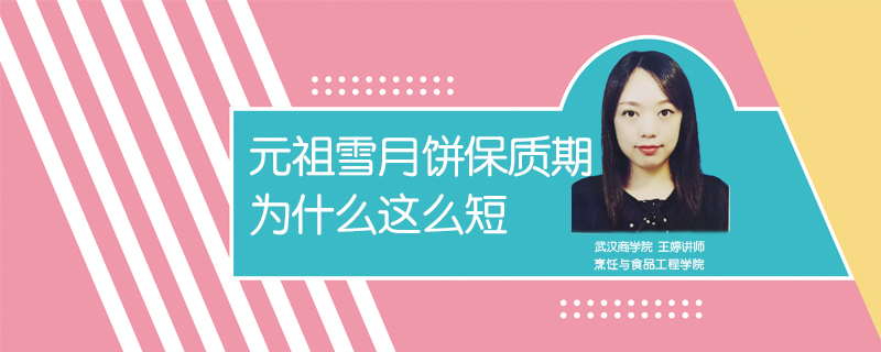元祖雪月餅保質(zhì)期為什么這么短