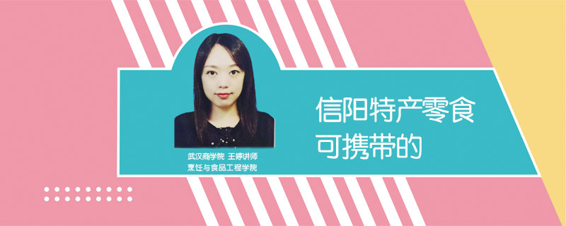 信陽特產(chǎn)零食可攜帶的