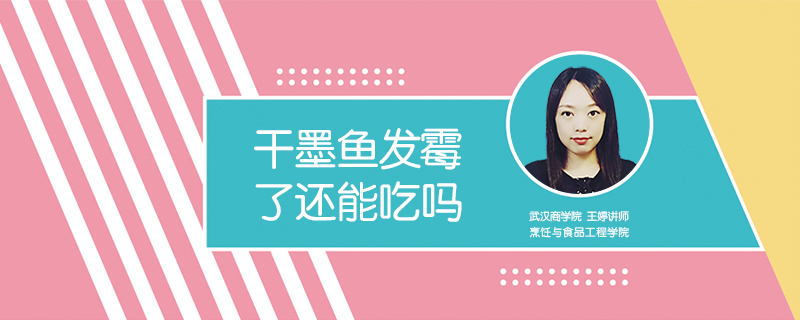 干墨魚發(fā)霉了還能吃嗎