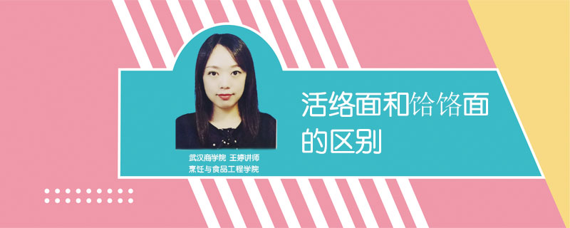 活絡面和饸饹面的區(qū)別