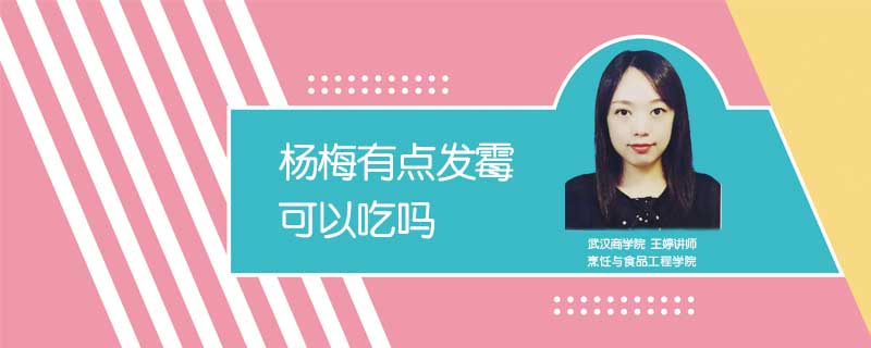 楊梅有點發霉可以吃嗎