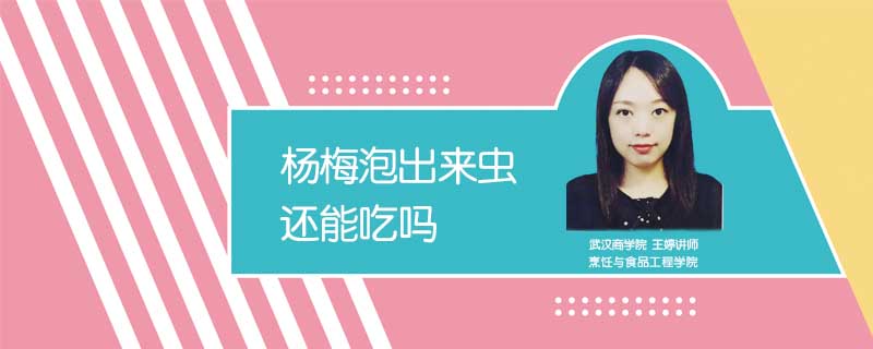 楊梅泡出來(lái)蟲(chóng)還能吃嗎