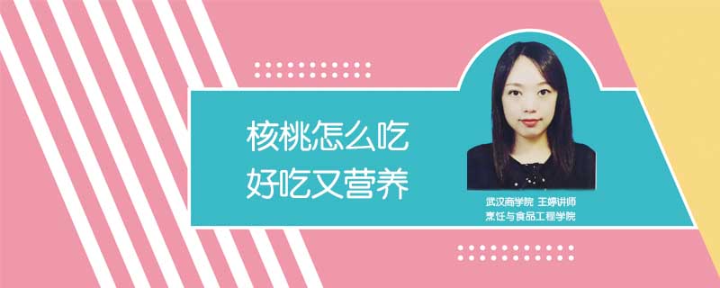 核桃怎么吃好吃又營養