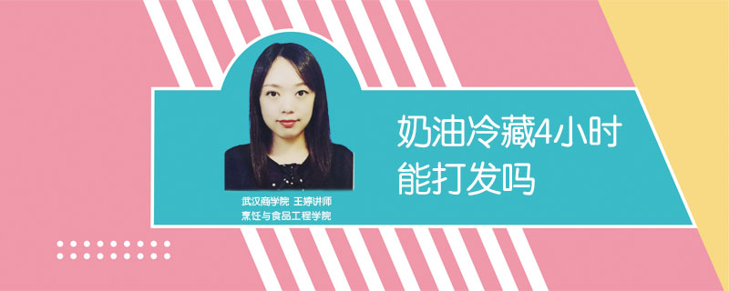 奶油冷藏4小時(shí)能打發(fā)嗎
