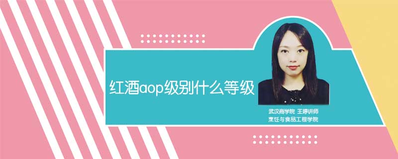 紅酒aop級(jí)別什么等級(jí)