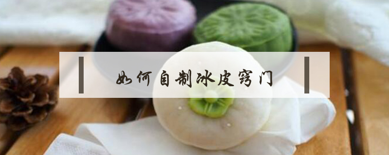 如何自制冰皮竅門(mén)