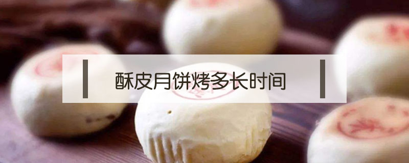 酥皮月餅烤多長時間