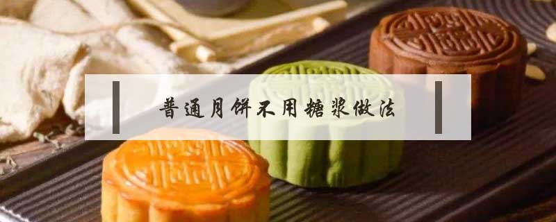 普通月餅不用糖漿做法