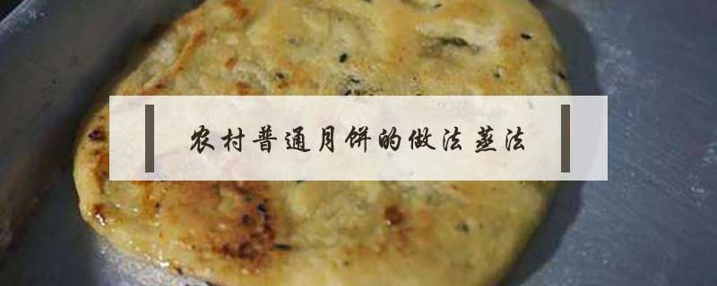 農村普通月餅的做法蒸法