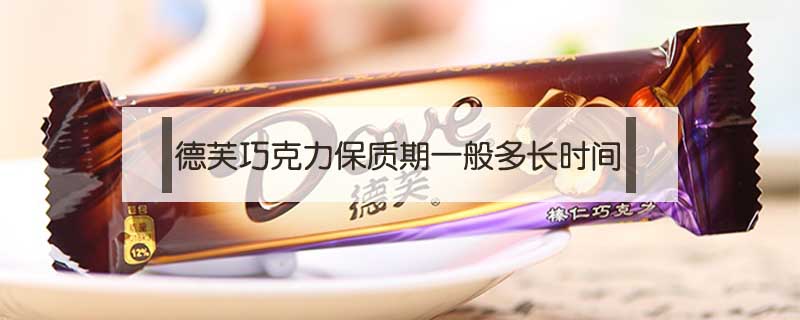 德芙巧克力保質(zhì)期一般多長(zhǎng)時(shí)間