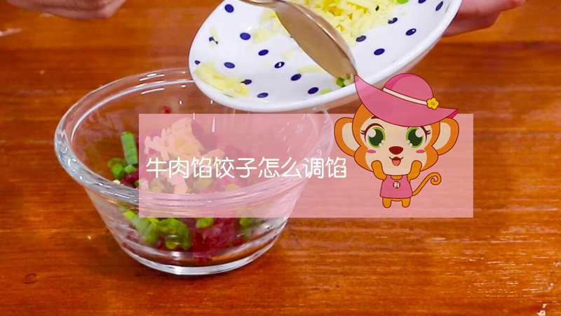 牛肉餡餃子怎么調(diào)餡
