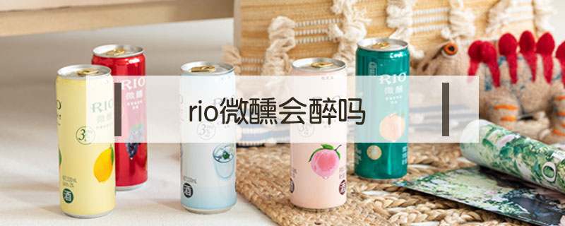 rio微醺會(huì)醉嗎