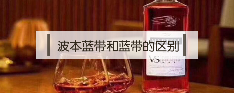 波本藍帶和藍帶的區別