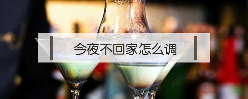 今夜不回家怎么調(diào)