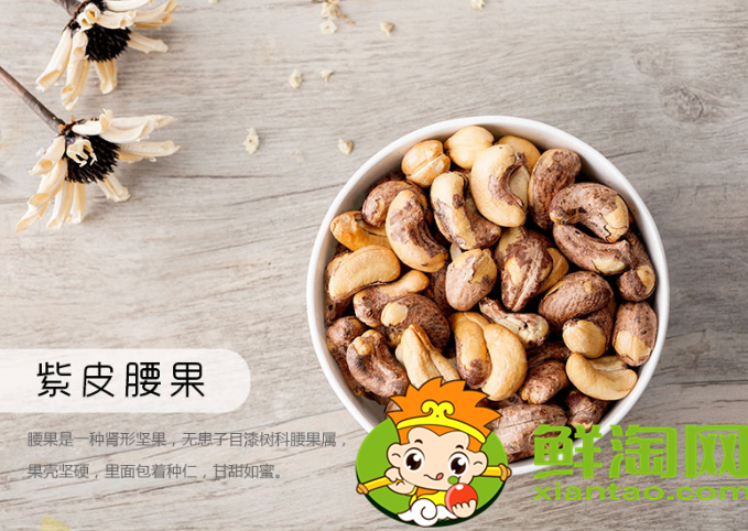 腰果的紫色皮需要?jiǎng)兊魡幔弦卵c腰果區(qū)別