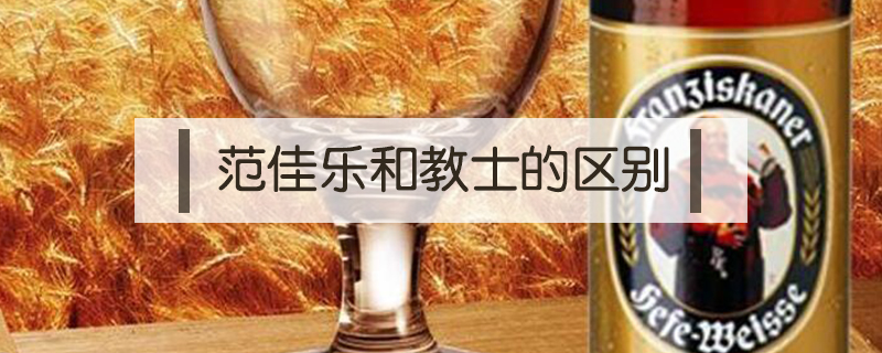 范佳樂和教士的區別