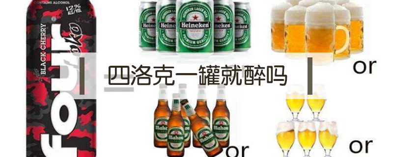 四洛克一罐就醉嗎