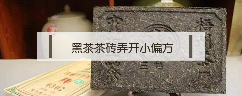 黑茶茶磚弄開(kāi)小偏方