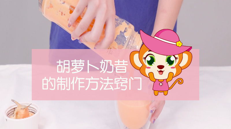 胡蘿卜奶昔的制作方法竅門(mén)