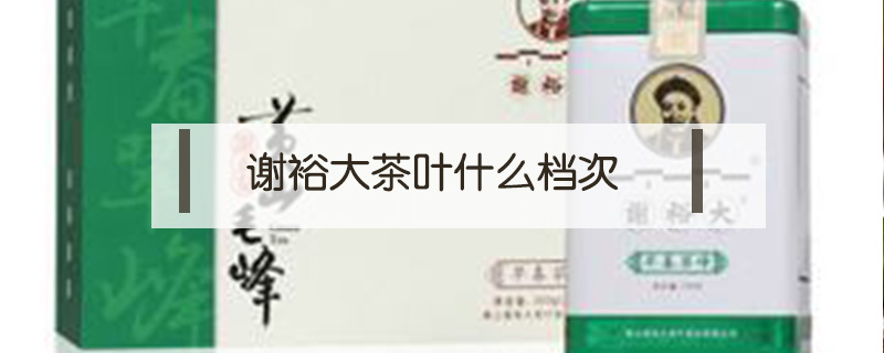 謝裕大茶葉什么檔次