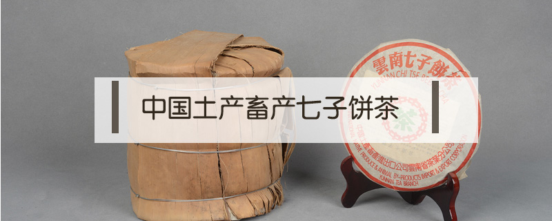 中國土產畜產七子餅茶
