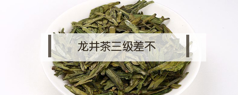 龍井茶三級差不