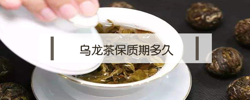 烏龍茶保質(zhì)期多久