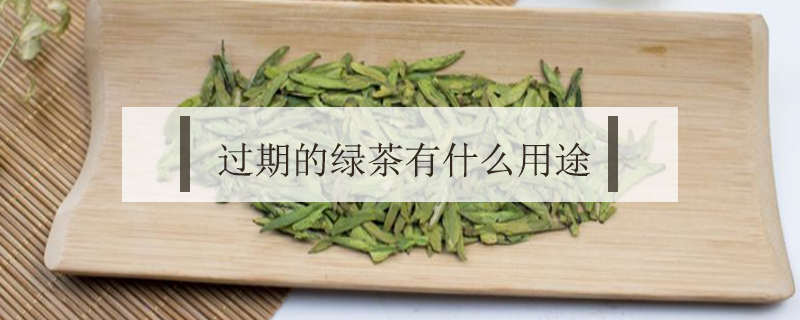 過(guò)期的綠茶有什么用途