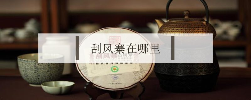 刮風寨在哪里