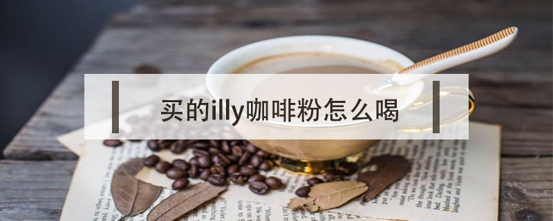 買的illy咖啡粉怎么喝