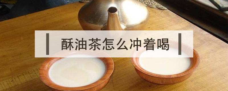 酥油茶怎么沖著喝