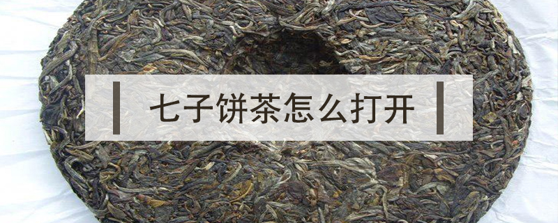 七子餅茶怎么打開(kāi)
