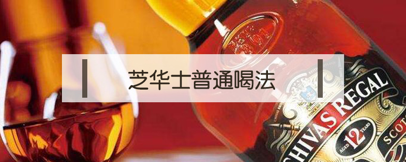 芝華士普通喝法
