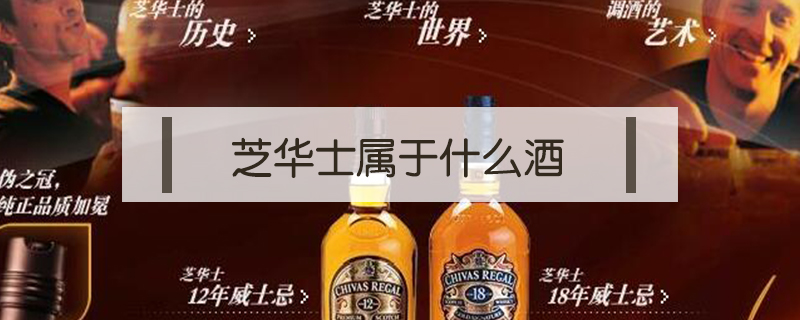 芝華士屬于什么酒
