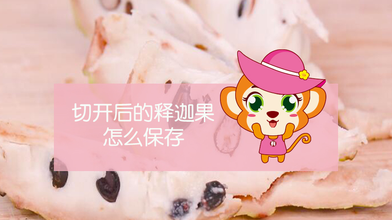 切開后的釋迦果怎么保存