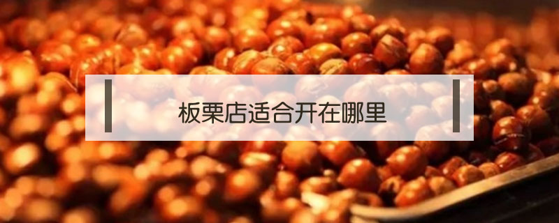 板栗店適合開在哪里