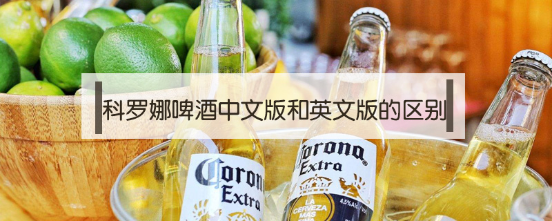 科羅娜啤酒中文版和英文版的區(qū)別
