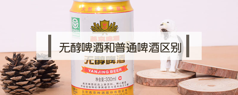 無(wú)醇啤酒和普通啤酒區(qū)別