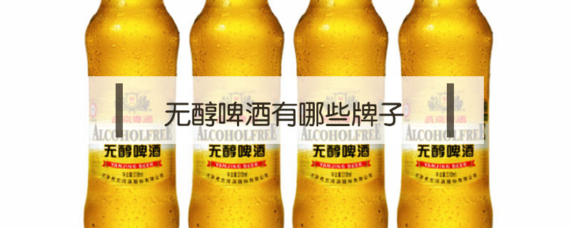 無(wú)醇啤酒有哪些牌子