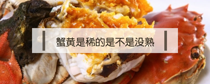 蟹黃是稀的是不是沒(méi)熟