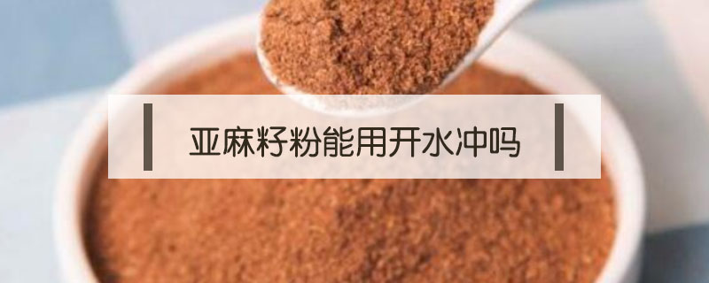 亞麻籽粉能用開水沖嗎