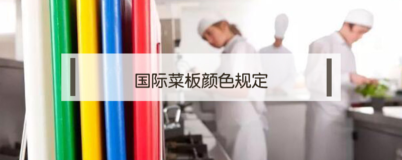 國際菜板顏色規定