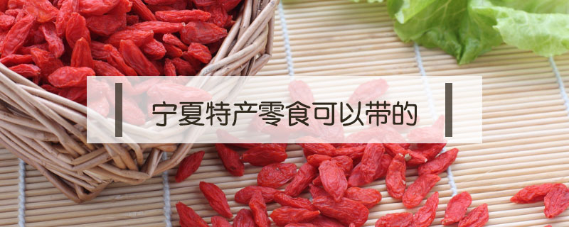 寧夏特產零食可以帶的