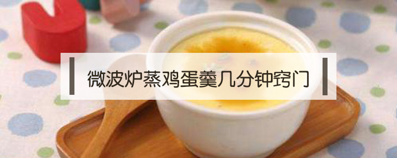 微波爐蒸雞蛋羹幾分鐘竅門
