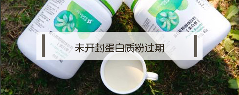 未開封蛋白質(zhì)粉過期